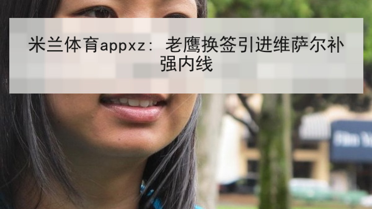 米兰体育appxz: 老鹰换签引进维萨尔补强内线