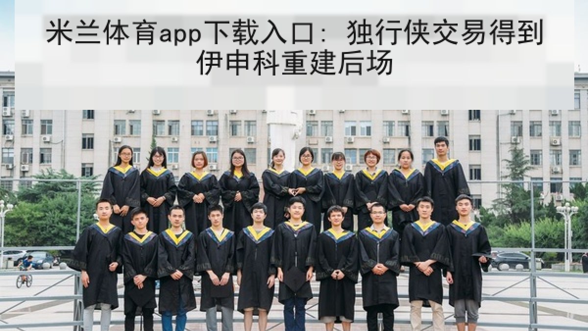 米兰体育app下载入口: 独行侠交易得到伊申科重建后场