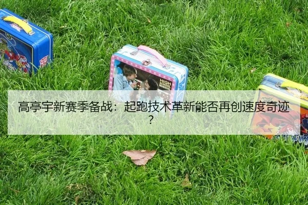 gao-ting-yu-xin-sai-ji-bei-zhan-qi-pao-ji-shu-ge-xin-neng-fou-zai-chuang-su-du-qi-ji-3-486.jpg