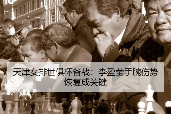 天津女排世俱杯备战：李盈莹手腕伤势恢复成关键