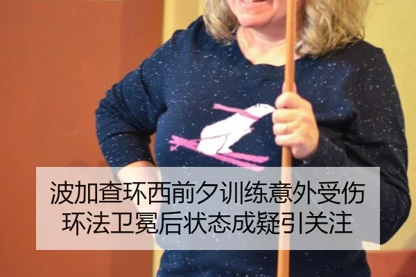波加查环西前夕训练意外受伤 环法卫冕后状态成疑引关注