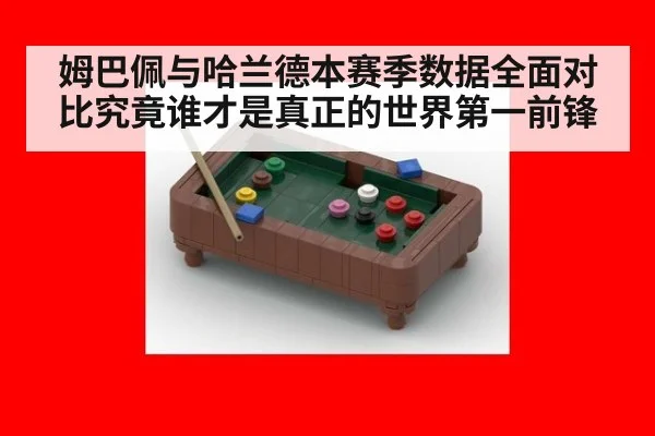 姆巴佩与哈兰德本赛季数据全面对比究竟谁才是真正的世界第一前锋