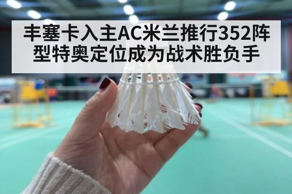 丰塞卡入主AC米兰推行352阵型特奥定位成为战术胜负手