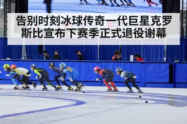 告别时刻冰球传奇一代巨星克罗斯比宣布下赛季正式退役谢幕