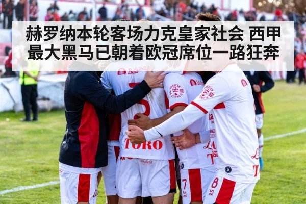 赫罗纳本轮客场力克皇家社会 西甲最大黑马已朝着欧冠席位一路狂奔