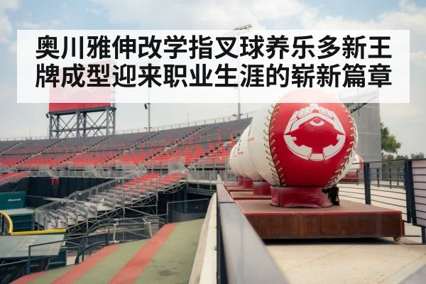奥川雅伸改学指叉球养乐多新王牌成型迎来职业生涯的崭新篇章