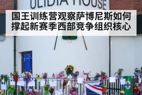 国王训练营观察萨博尼斯如何撑起新赛季西部竞争组织核心